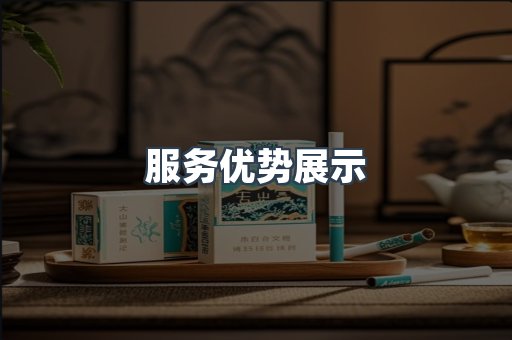 服务优势展示
